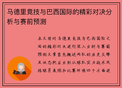 马德里竞技与巴西国际的精彩对决分析与赛前预测