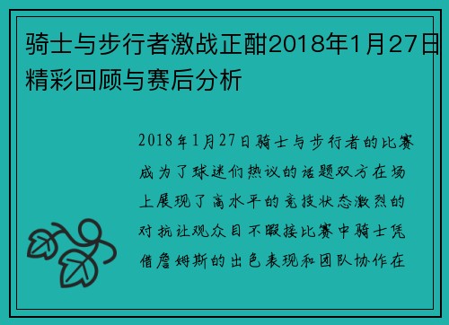 骑士与步行者激战正酣2018年1月27日精彩回顾与赛后分析
